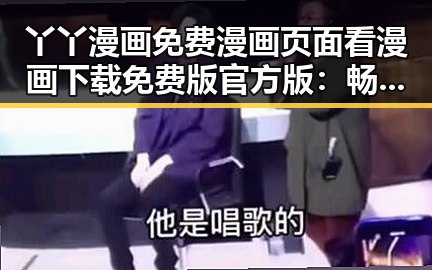 丫丫漫画免费漫画页面看漫画下载免费版官方版：畅享精彩内容的最佳选择