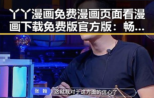 丫丫漫画免费漫画页面看漫画下载免费版官方版：畅享精彩内容的最佳选择
