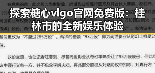 探索糖心vlgo官网免费版：桂林市的全新娱乐体验