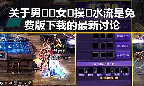 关于男🍌❌女🍑摸🐻水流是免费版下载的最新讨论