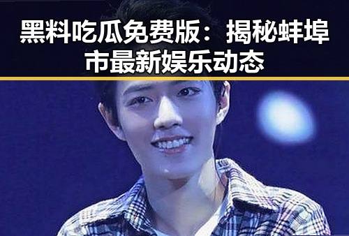 黑料吃瓜免费版:揭秘蚌埠市最新娱乐动态
