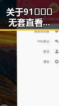 关于91❌❌❌无套直看片红桃在线观看今免费版的最新情况