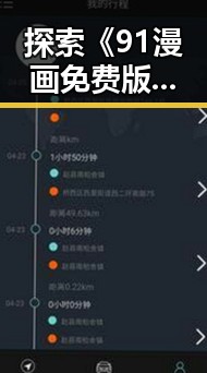 探索《91漫画免费版》：免费资源背后的文化变迁