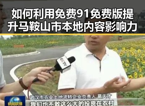 如何利用免费91免费版提升马鞍山市本地内容影响力