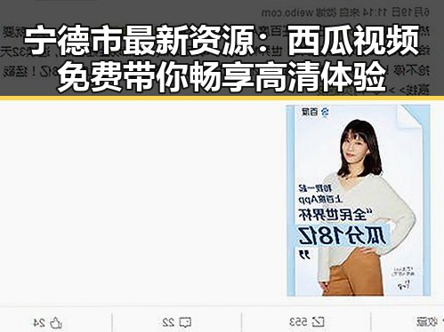 宁德市最新资源:西瓜视频免费带你畅享高清体验