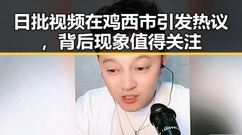 日批视频在鸡西市引发热议，背后现象值得关注