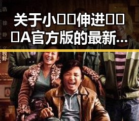 关于小🐔🐔伸进🈲🔞🔞A官方版的最新动态与背景分析