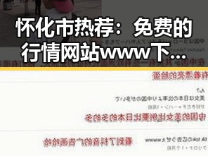 怀化市热荐：免费的行情网站www下载助你轻松掌握市场动态