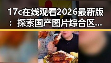 17c在线观看2026最新版:探索国产图片综合区的魅力与未来
