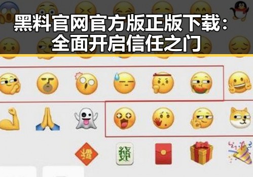 黑料 官网官方版正版下载：全面开启信任之门