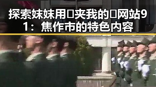 探索妺妺用🐻夹我的🍌网站91：焦作市的特色内容