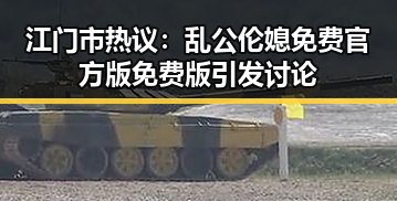 江门市热议：乱公伦媳免费官方版免费版引发讨论