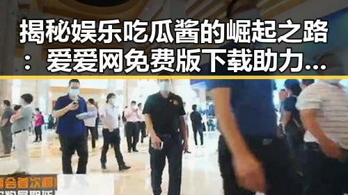 揭秘娱乐吃瓜酱的崛起之路:爱爱网免费版下载助力粉丝互动