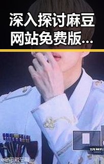 深入探讨麻豆网站免费版的现状与发展趋势