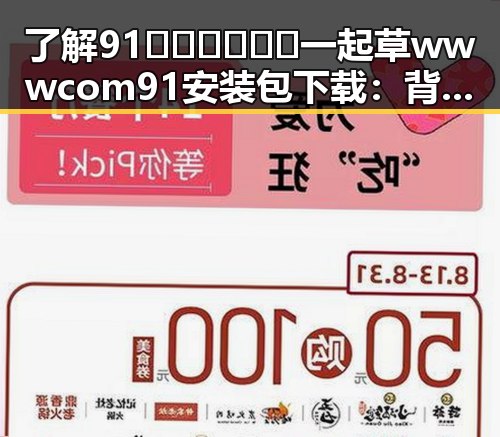 了解91🍆🍑🔞❌❌❌一起草wwwcom91安装包下载:背后的动态与现状
