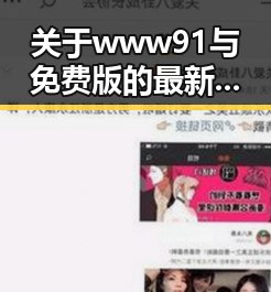 关于www91与免费版的最新发展与应用分析