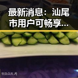 最新消息：汕尾市用户可畅享香蕉视频官方版，体验极致高清娱乐