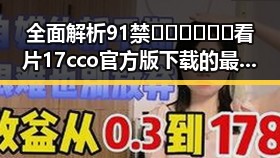 全面解析91禁🍆🍑🔞❌❌❌看片17cco官方版下载的最新动态
