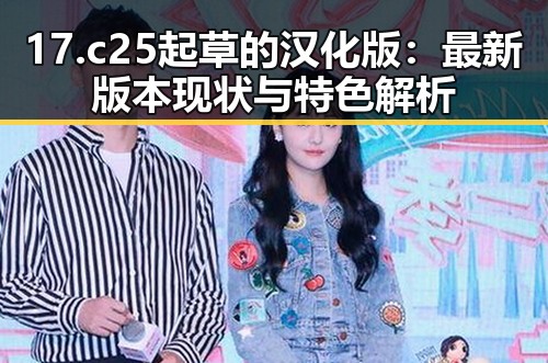 17.c25起草的汉化版：最新版本现状与特色解析