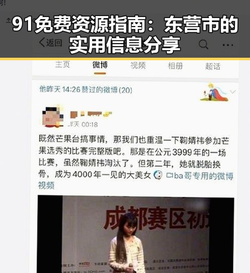 91免费资源指南：东营市的实用信息分享