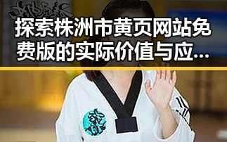 探索株洲市黄页网站免费版的实际价值与应用前景
