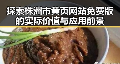 探索株洲市黄页网站免费版的实际价值与应用前景
