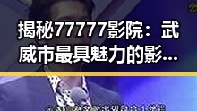 揭秘77777影院：武威市最具魅力的影视体验