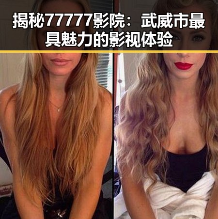 揭秘77777影院：武威市最具魅力的影视体验
