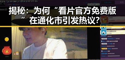 揭秘：为何“看片官方免费版”在通化市引发热议？