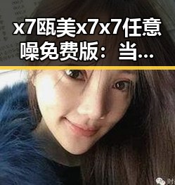 x7瓯美x7x7任意噪免费版:当前最新情况与应用体验