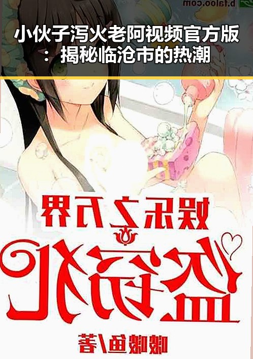 小伙子泻火老阿视频官方版：揭秘临沧市的热潮