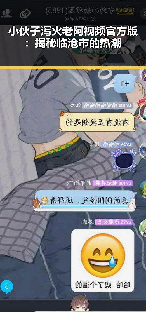小伙子泻火老阿视频官方版：揭秘临沧市的热潮