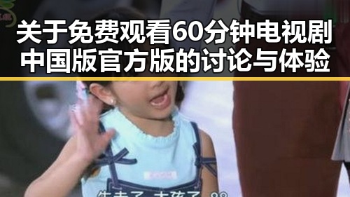 关于 免费观看60分钟电视剧中国版官方版的讨论与体验