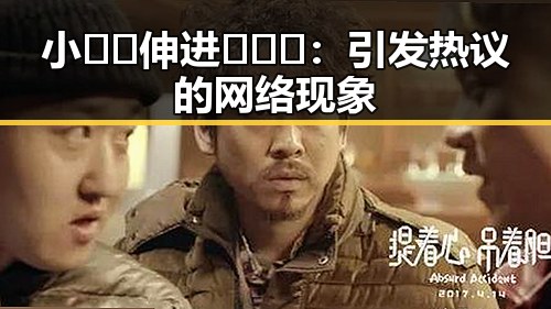 小🐔🐔伸进🈲🔞🔞:引发热议的网络现象