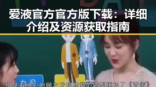爱液官方官方版下载：详细介绍及资源获取指南