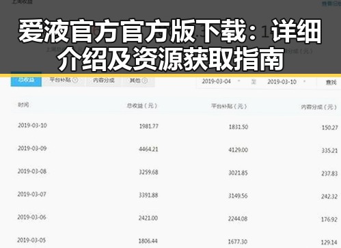 爱液官方官方版下载：详细介绍及资源获取指南
