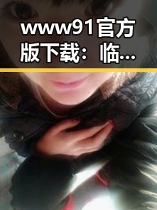 www91官方版下载：临沧市用户的最佳选择