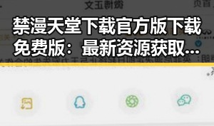 禁漫天堂下载官方版下载免费版:最新资源获取指南