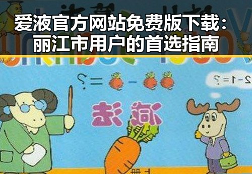 爱液官方网站免费版下载：丽江市用户的首选指南