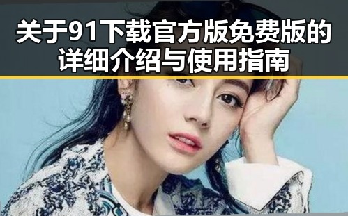 关于91下载官方版免费版的详细介绍与使用指南