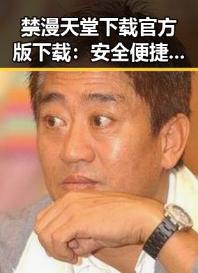 禁漫天堂下载官方版下载:安全便捷的选择