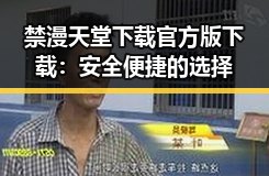 禁漫天堂下载官方版下载:安全便捷的选择