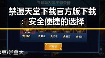 禁漫天堂下载官方版下载:安全便捷的选择