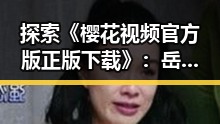 探索《樱花视频官方版正版下载》：岳阳市青睐的优质资源