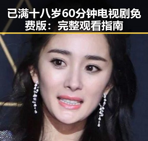 已满十八岁60分钟电视剧免费版:完整观看指南