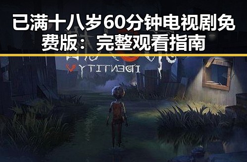 已满十八岁60分钟电视剧免费版:完整观看指南