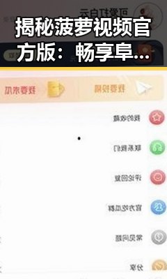 揭秘菠萝视频官方版：畅享阜阳市最新娱乐内容