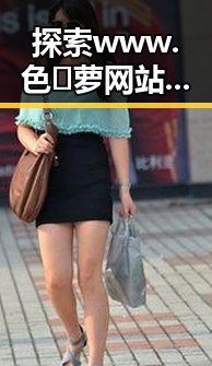 探索www.色😍萝网站17c：精彩内容背后的秘密