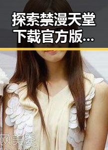 探索禁漫天堂下载官方版下载免费版：畅享无尽漫画乐趣
