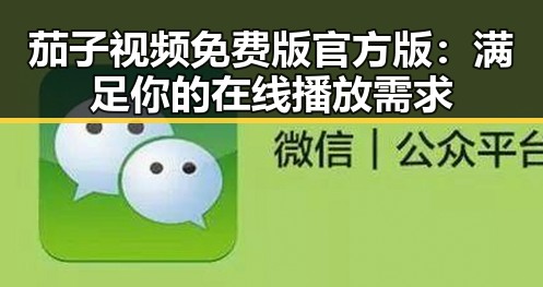 茄子视频免费版官方版:满足你的在线播放需求